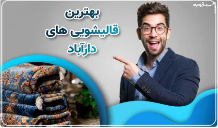علت لکه های قهوه ای فرش(+روش تمیز کردن)