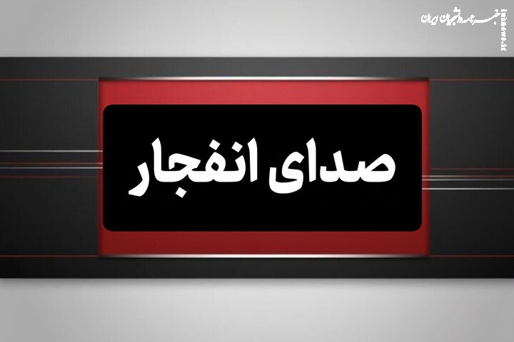 شنیده شدن صدای انفجارهای متعدد از نقاط مختلف جزیره قشم