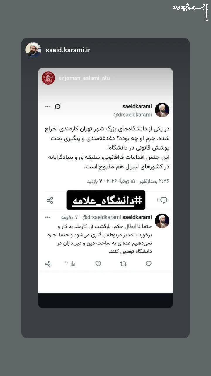 اخراج کارمند دانشگاه علامه به‌دلیل تذکر حجاب را تا لغو حکم پیگیری می‌کنیم