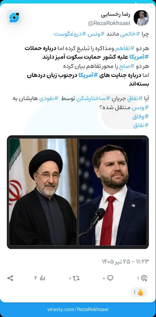  چرا خاتمی مانند ونس  درباره حملات آمریکا علیه کشور  حمایت سکوت آمیز دارند