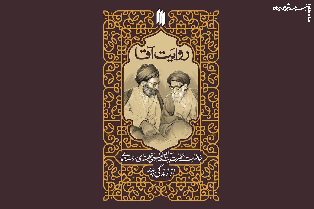 کتاب «روایت آقا»؛ تصویری ناب از مراحل رشد و بالندگی شخصیت رهبر شهید در دامان پدری عالم و زاهد