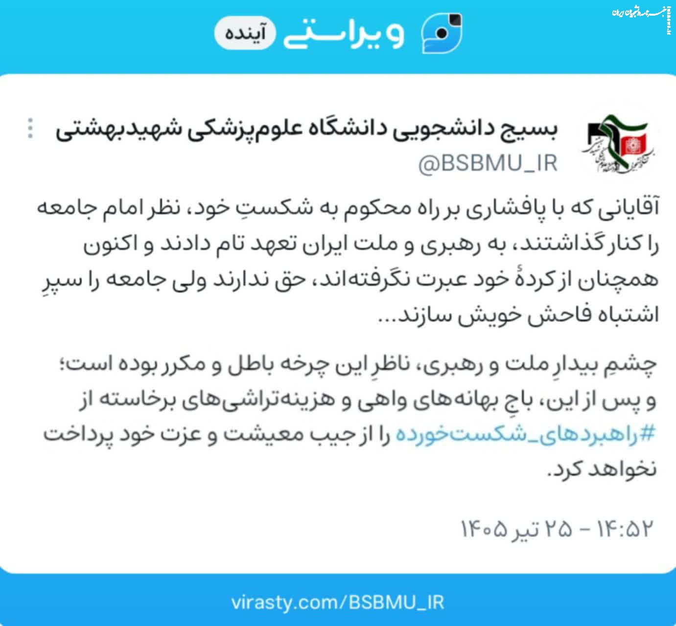  چشم بیدار ملت و رهبری ناظر چرخه باطل بوده است
