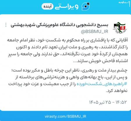  چشم بیدار ملت و رهبری ناظر چرخه باطل بوده است