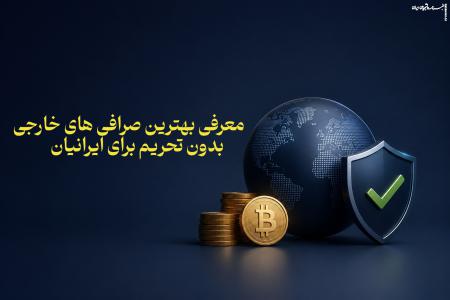 معرفی بهترین صرافی‌ های خارجی بدون تحریم برای ایرانیان