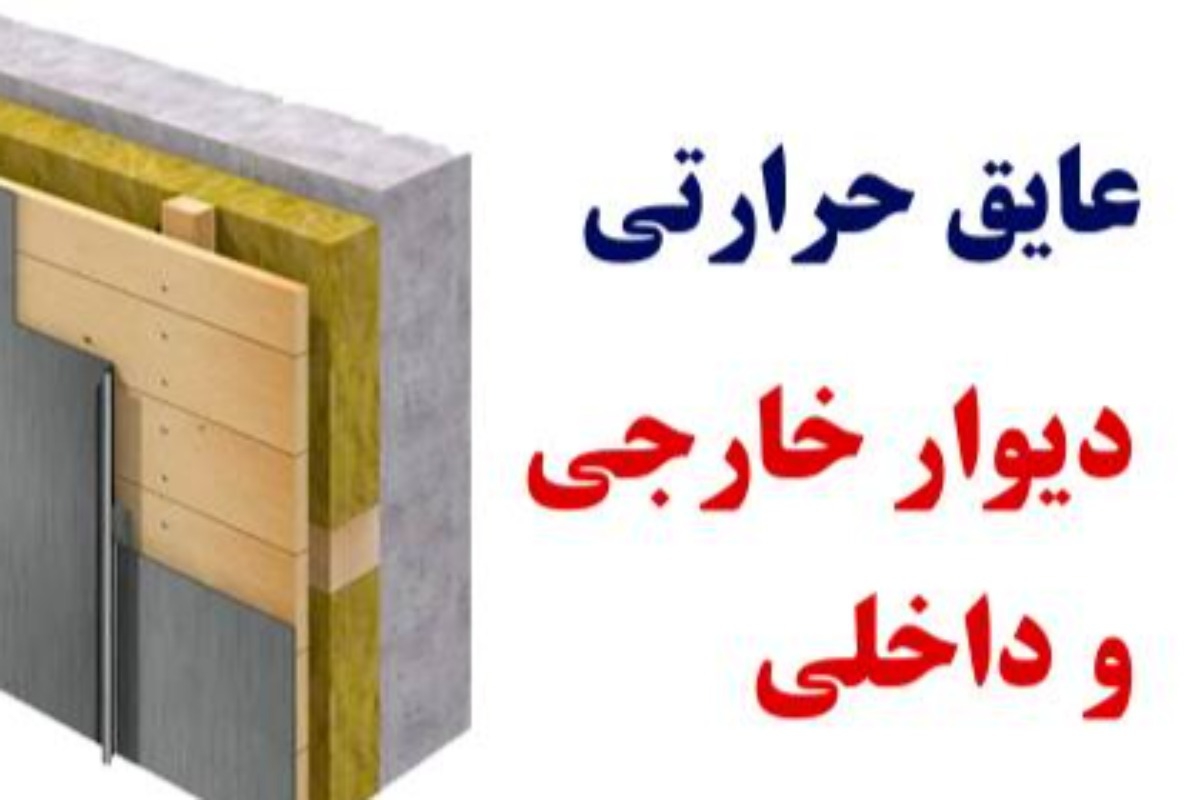 عایق حرارتی دیوار خارجی و داخلی برای جلوگیری از گرما و سرما