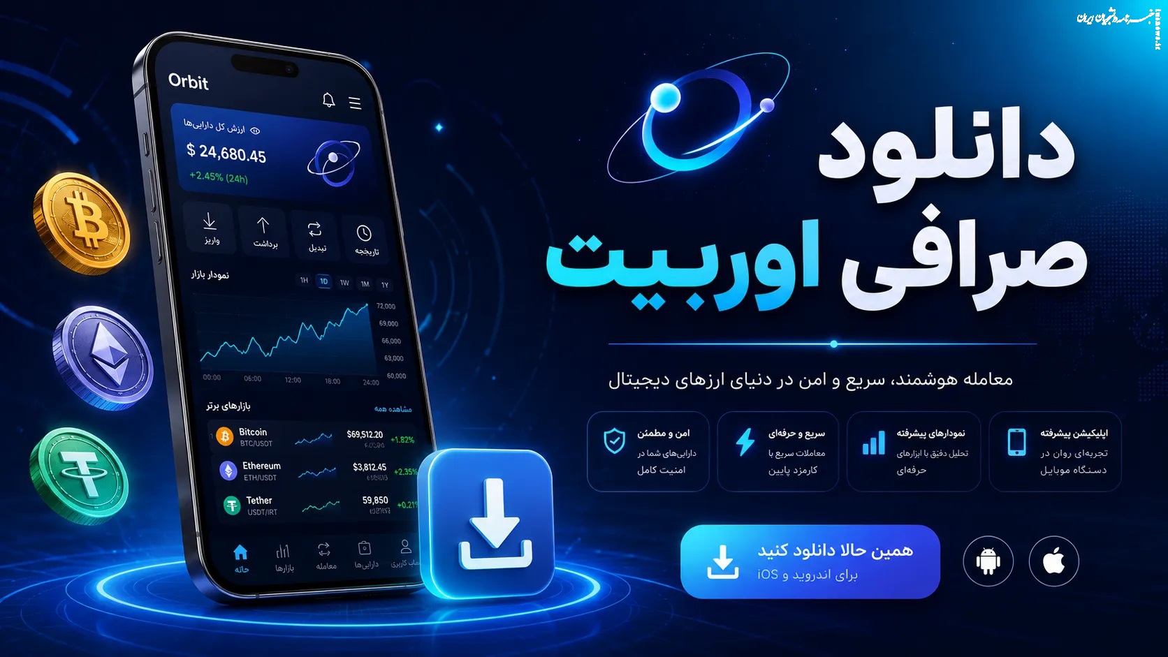 دانلود صرافی اوربیت (برای اندروید و آیفون)