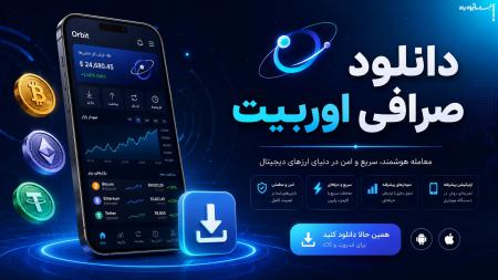 دانلود صرافی اوربیت (برای اندروید و آیفون)