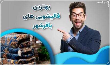 ۶ لکه‌ی سرسخت فرش (و نحوه‌ی مقابله با آنها)