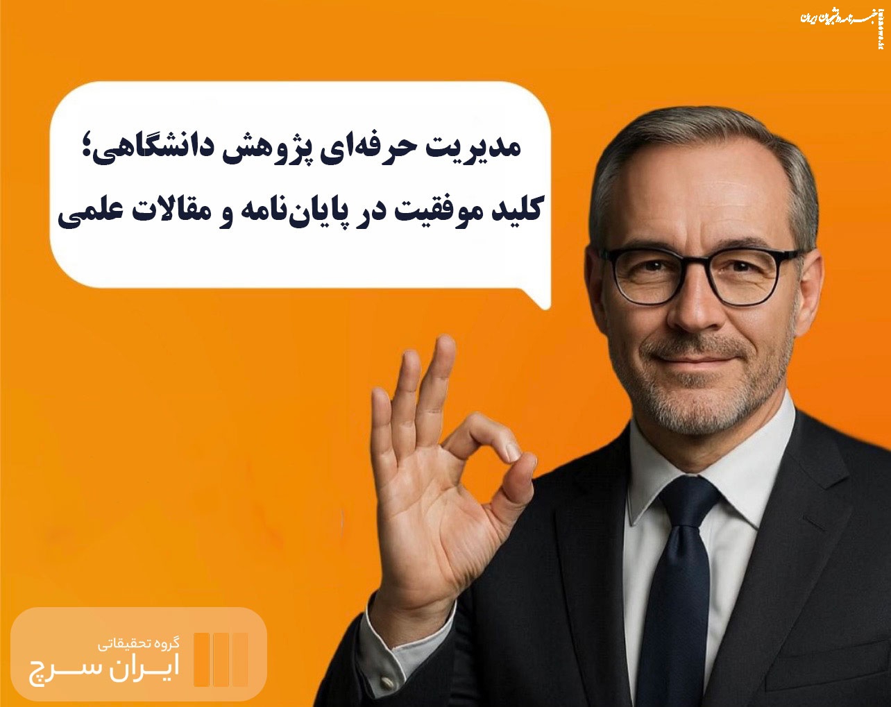 مدیریت حرفه ای پژوهش دانشگاهی؛ کلید موفقیت در پایان نامه و مقالات علمی