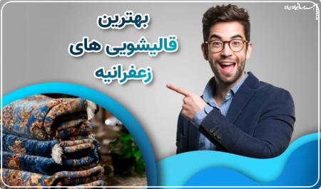 نکاتی برای تمیز کردن و نگهداری صحیح از فرش