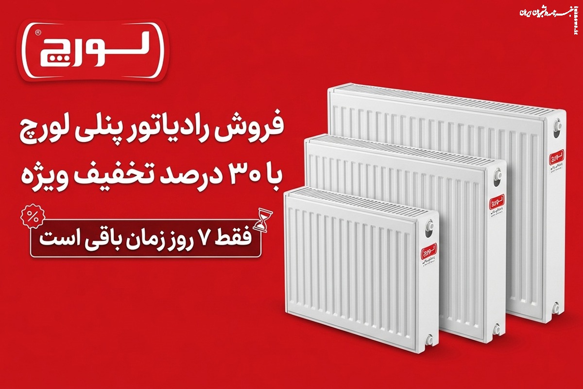 فروش رادیاتور پنلی لورچ با ۳۰ درصد تخفیف ویژه