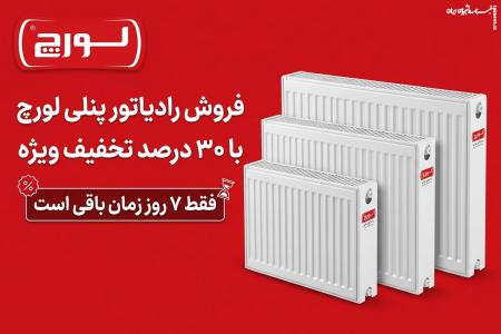 فروش رادیاتور پنلی لورچ با ۳۰ درصد تخفیف ویژه