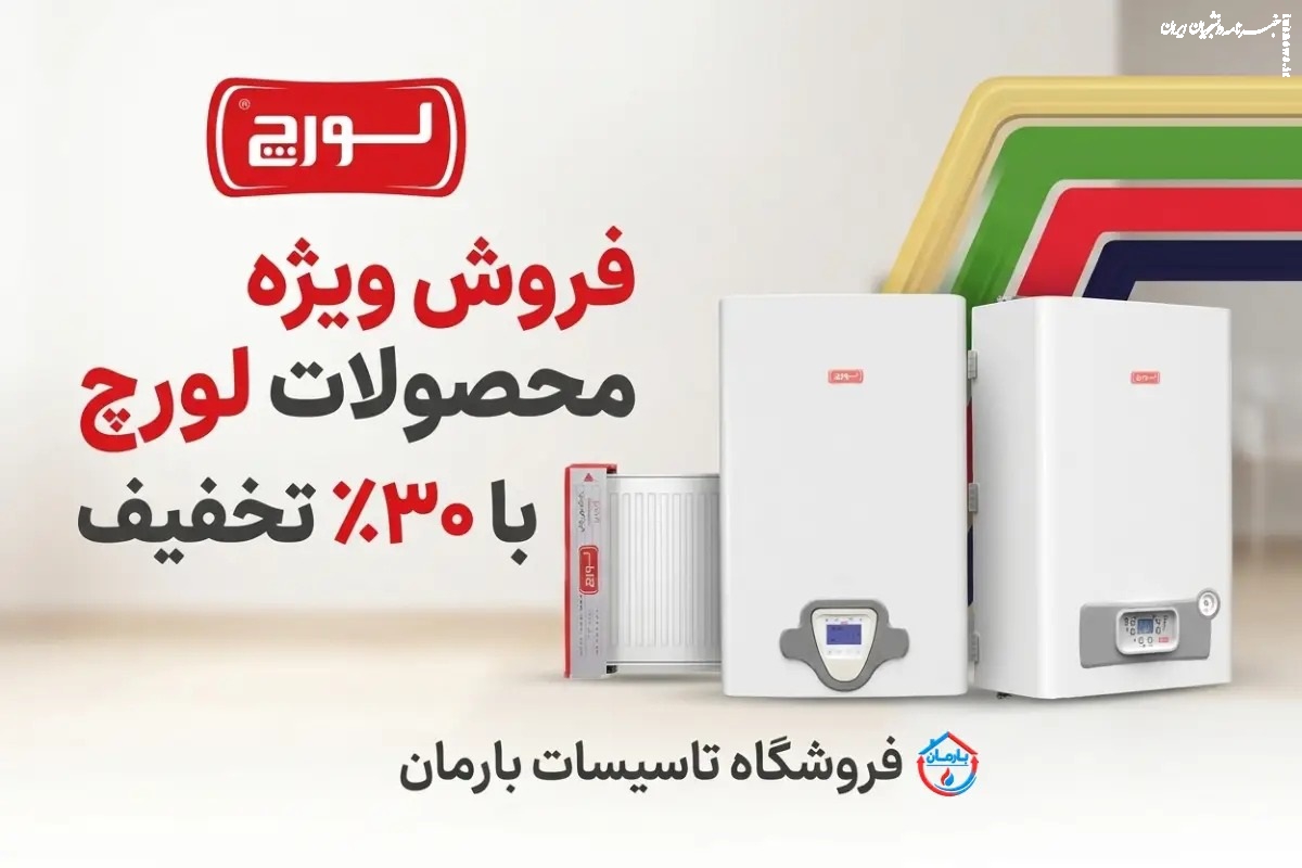 فروش ویژه محصولات لورچ با ۳۰٪ تخفیف در فروشگاه تاسیسات بارمان آغاز شد