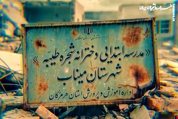 داغ میناب تازه شد