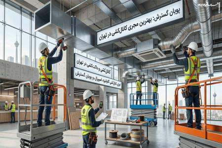 بهترین مجری کانال کشی و داکت کشی در تهران