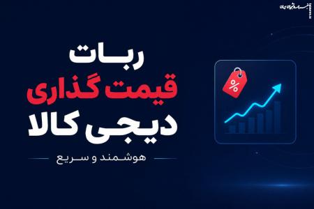 ربات قیمت گذاری دیجی کالا و دستیار هوش مصنوعی