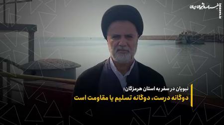 فیلم | نبویان: دوگانه درست، دوگانه تسلیم یا مقاومت است