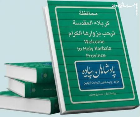 «پادشاهان پیاده»؛ روایت‌هایی از دل مسیر نجف تا کربلا