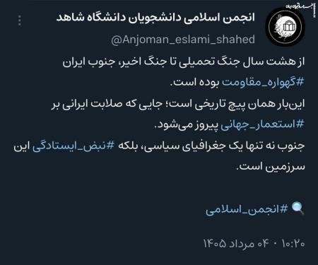  جنوب ایران گهواره مقاومت است