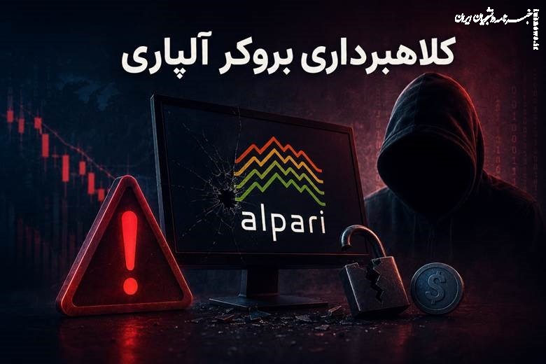 کلاهبرداری بروکر آلپاری