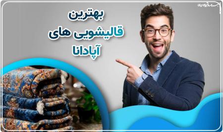 ۷ راه برای محافظت از فرش ها در مناطق پر رفت و آمد