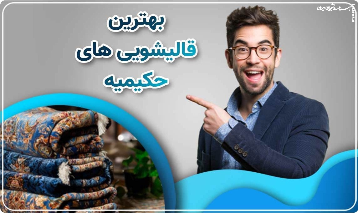 چه فصلی برای شستشوی فرش مناسب است؟