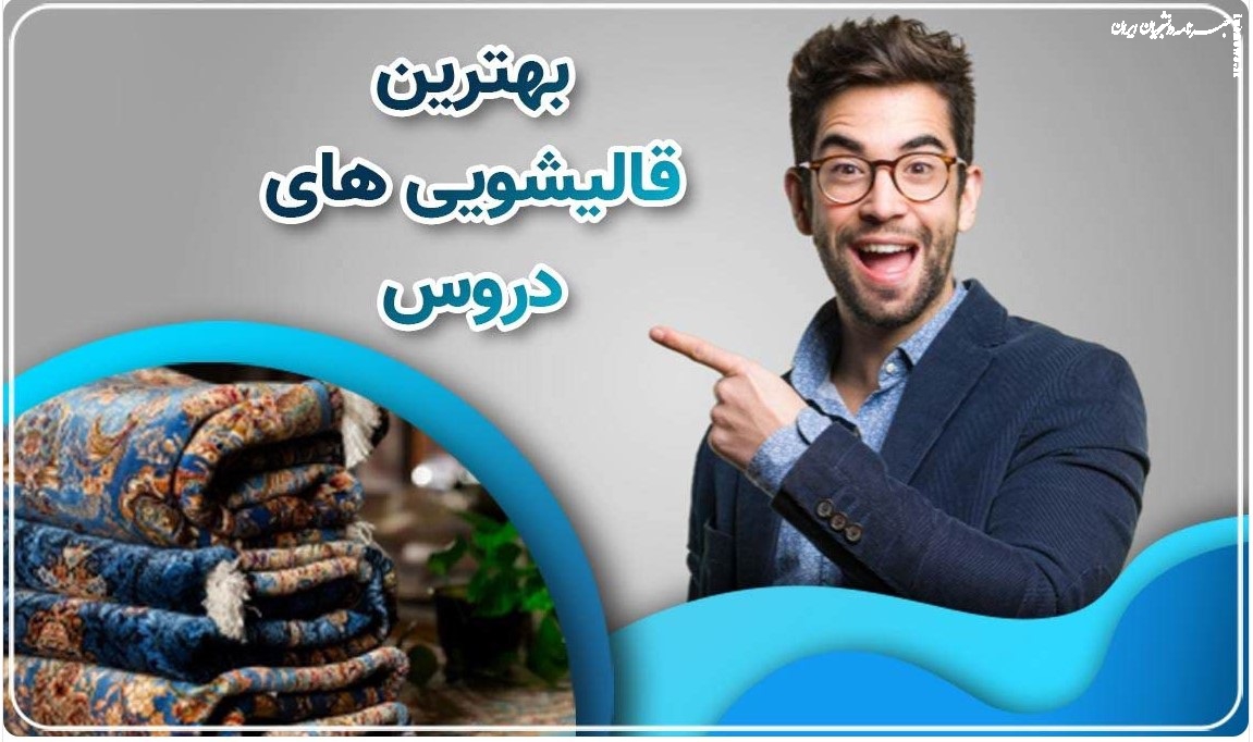 به این دلایل، فرش را در منزل شستشو ندهید