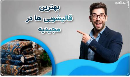 آیا فرش خانه می تواند شما را بیمار ‌کند؟