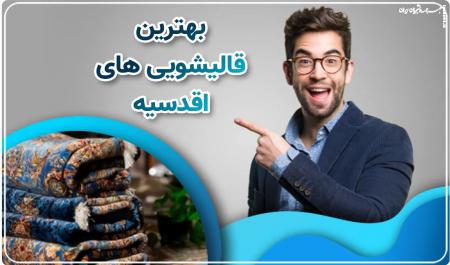 ۶ نکته‌ای که هنگام انتخاب یک متخصص قالیشویی باید در نظر بگیرید