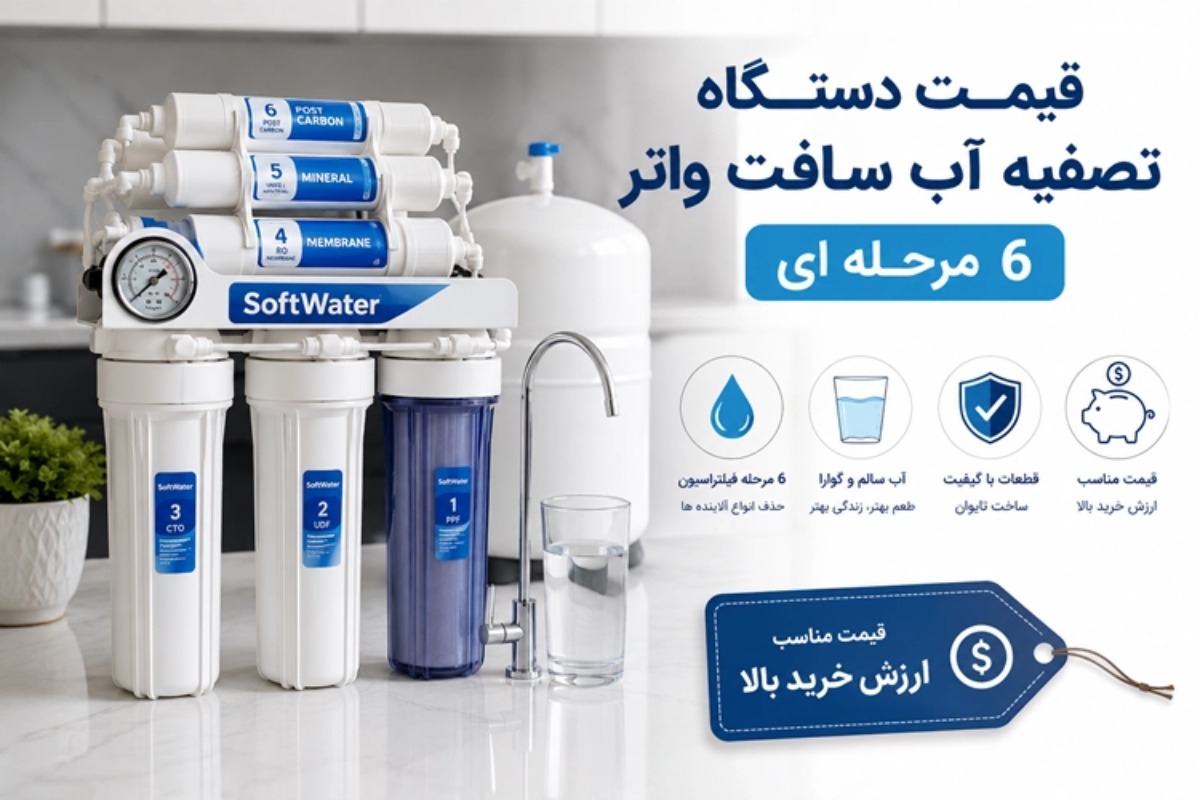 قیمت دستگاه تصفیه آب سافت واتر ۶ مرحله ای