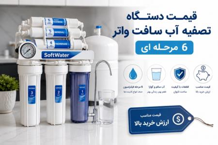 قیمت دستگاه تصفیه آب سافت واتر ۶ مرحله ای