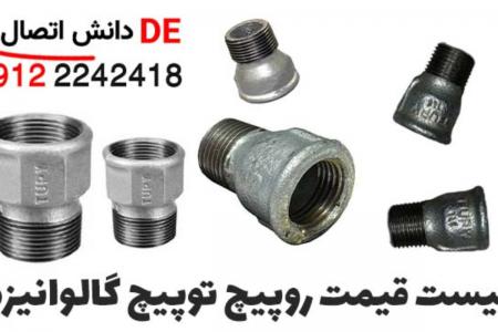 خرید و قیمت روپیچ تو پیچ گالوانیزه