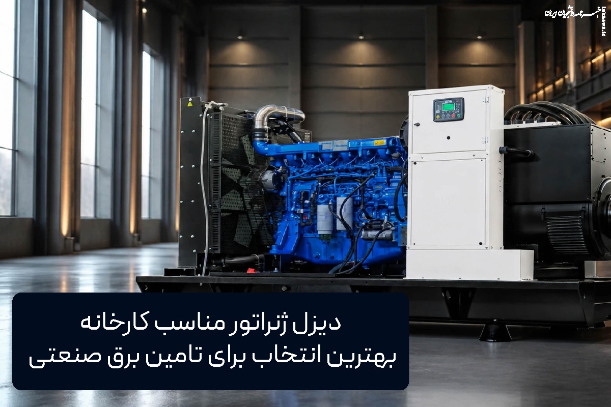 دیزل ژنراتور مناسب کارخانه | بهترین انتخاب برای تأمین برق صنعتی