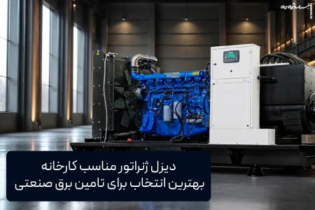 دیزل ژنراتور مناسب کارخانه | بهترین انتخاب برای تأمین برق صنعتی