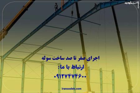 سوله دست دوم -  صفر تا صد ساخت سوله های دست دوم با رباط فولاد غرب
