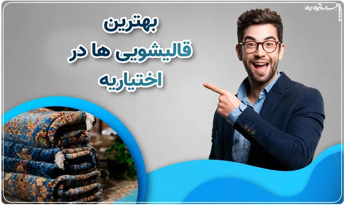 اهمیت انتخاب یک قالیشویی مجرب