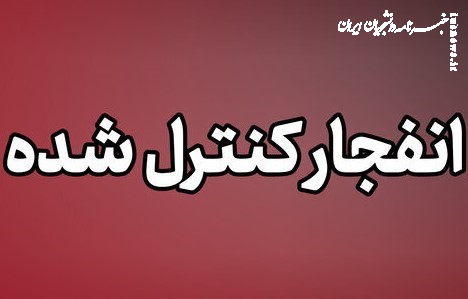 عملیات انهدام مهمات در شرق تهران