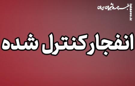عملیات انهدام مهمات در شرق تهران