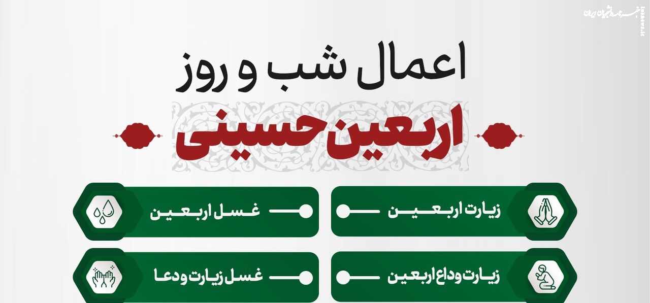 اعمال شب و روز اربعین را اینگونه به جا آورید 