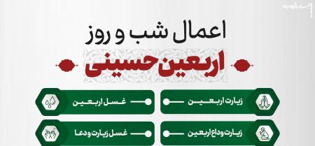 اعمال شب و روز اربعین را اینگونه به جا آورید 