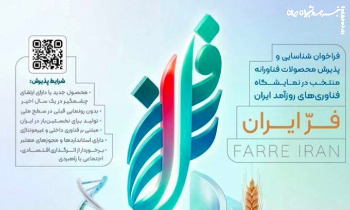 تمدید مهلت ثبت‌نام دومین نمایشگاه «فر ایران ۲» تا ۳۱ مرداد