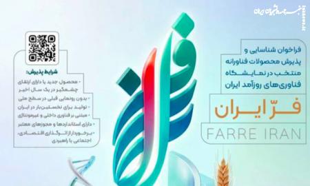تمدید مهلت ثبت‌نام دومین نمایشگاه «فر ایران ۲» تا ۳۱ مرداد