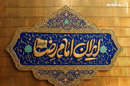 «ایران امام رضا (ع)؛ خون‌خواه و جان‌فدا» شعار محوری دهه پایانی صفر شد