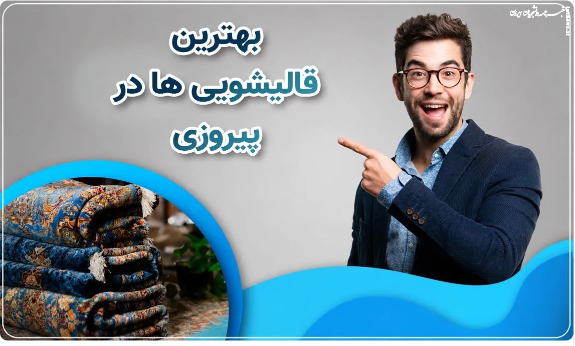نکات پیشگیرانه برای حفظ طول عمر فرش‌ها