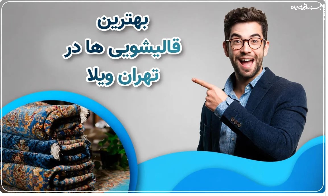 چگونه از فرش های دستباف و پشمی خود نگهداری کنیم؟