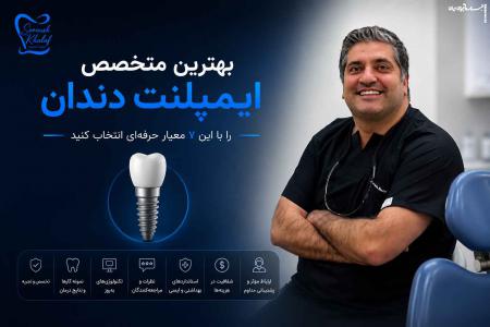 بهترین متخصص ایمپلنت دندان را با این ۷ معیار حرفه‌ای انتخاب کنید