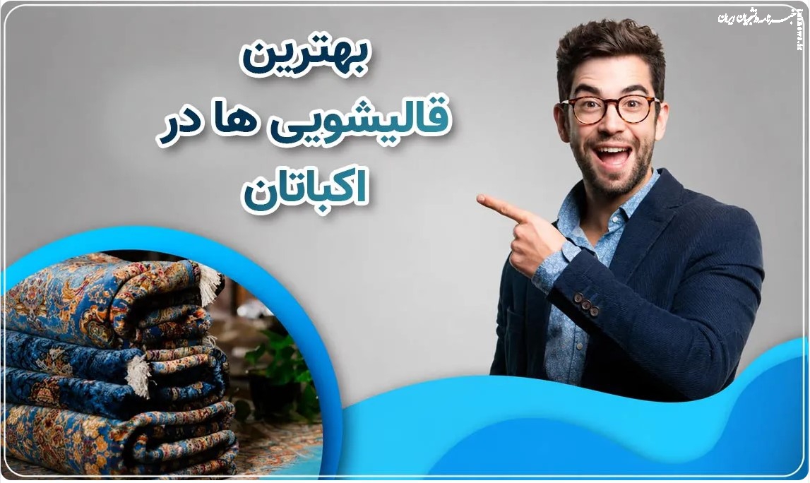 فرش شما تمیز است یا فقط اینطور به نظر می‌رسد؟