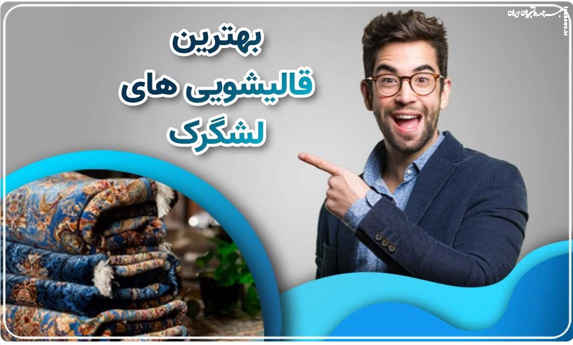 ۵ لکه رایج فرش که بعد از مهمانی ایجاد می شوند (+روش تمیز کردن)