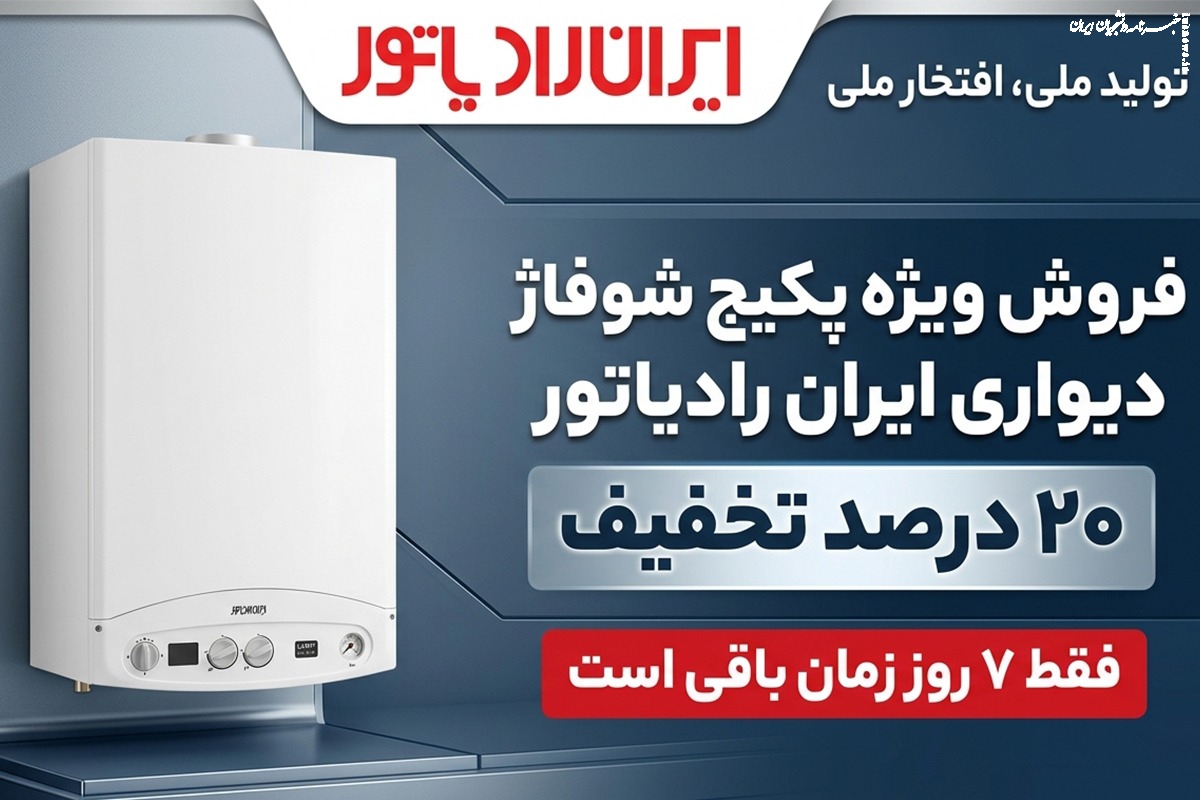 فروش ویژه پکیج شوفاژ دیواری ایران رادیاتور با ۲۰ درصد تخفیف