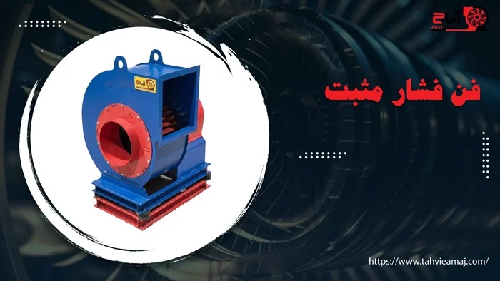 چقدر در مورد فن فشار مثبت راه پله می‌دانید؟
